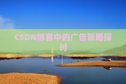CSDN博客中的广告策略探讨