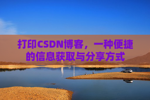 打印CSDN博客，一种便捷的信息获取与分享方式