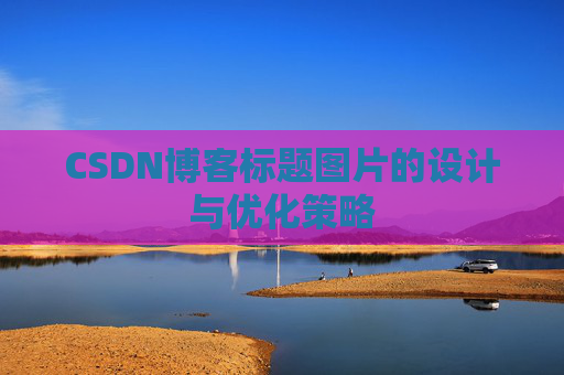 CSDN博客标题图片的设计与优化策略
