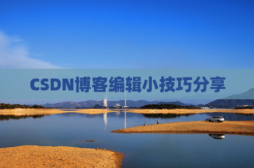 CSDN博客编辑小技巧分享
