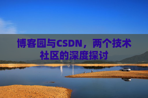 博客园与CSDN，两个技术社区的深度探讨