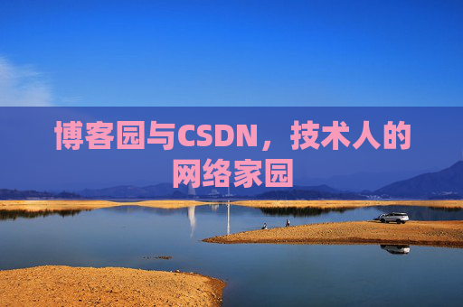 博客园与CSDN，技术人的网络家园